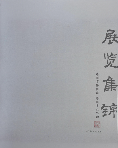 《2020-2022年亳州市博物馆 亳州市文化馆展览集锦》