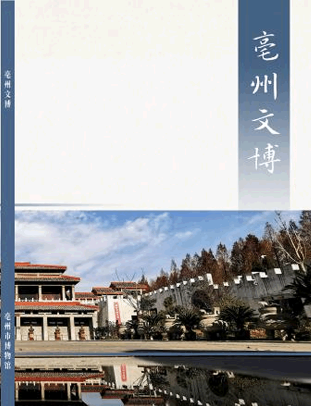 《亳州文博》