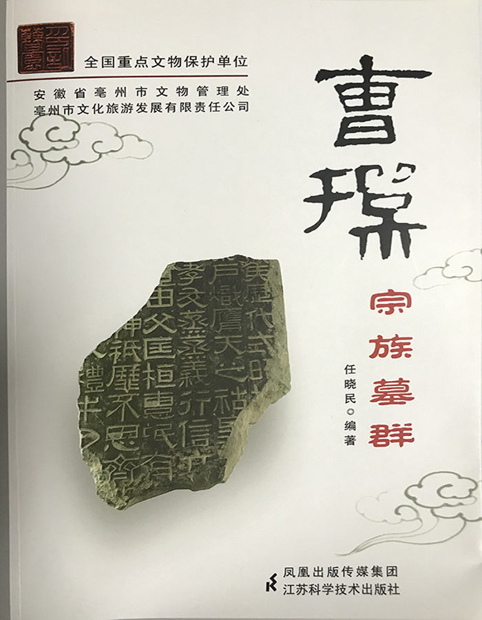 《曹操宗族墓群》