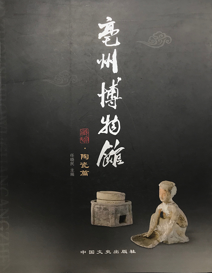 《亳州博物馆陶瓷篇》