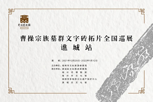 曹操宗族墓群文字砖拓片全国巡展——谯城站