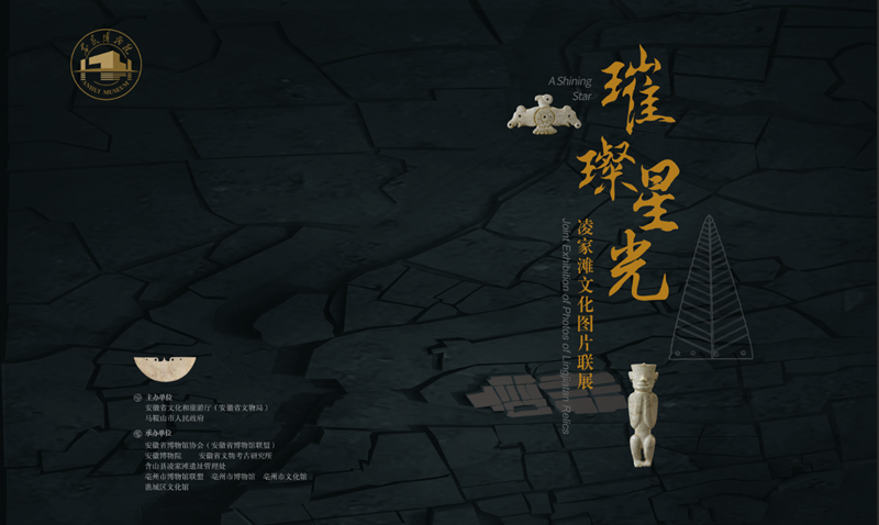 璀璨星光——凌家滩文化图片联展亳州站