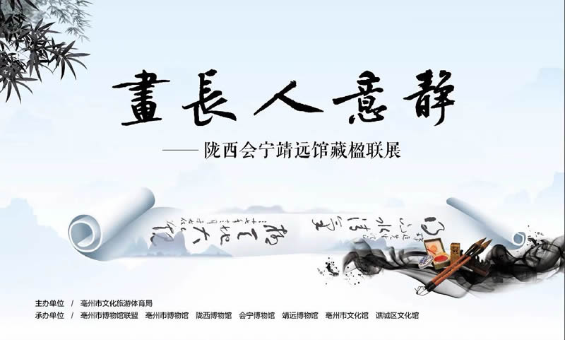 展讯 | 画长人意静——陇西会宁靖远馆藏楹联展