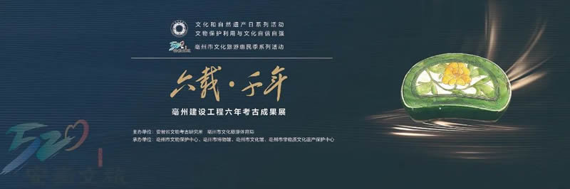 展讯丨六载 · 千年——亳州建设工程六年考古成果展