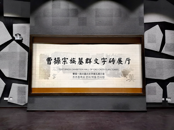 曹操宗族墓群文字砖展厅