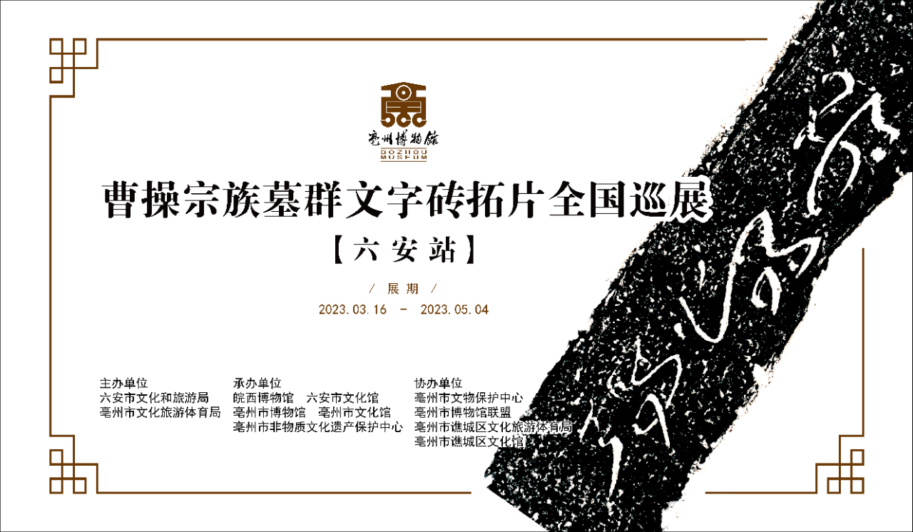 曹操宗族墓群文字砖拓片全国巡展——六安站