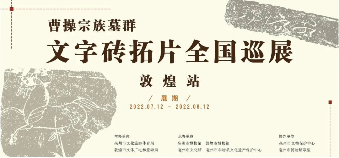 曹操宗族墓群文字砖拓片全国巡展——敦煌站