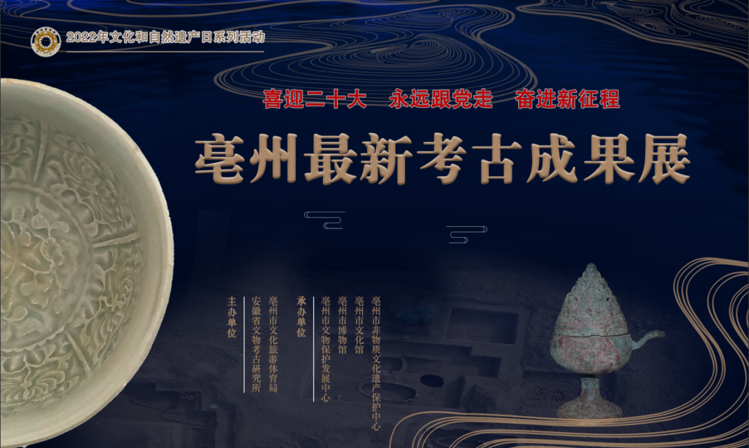 喜迎二十大 永远跟党走 奋进新征程——亳州最新考古成果展