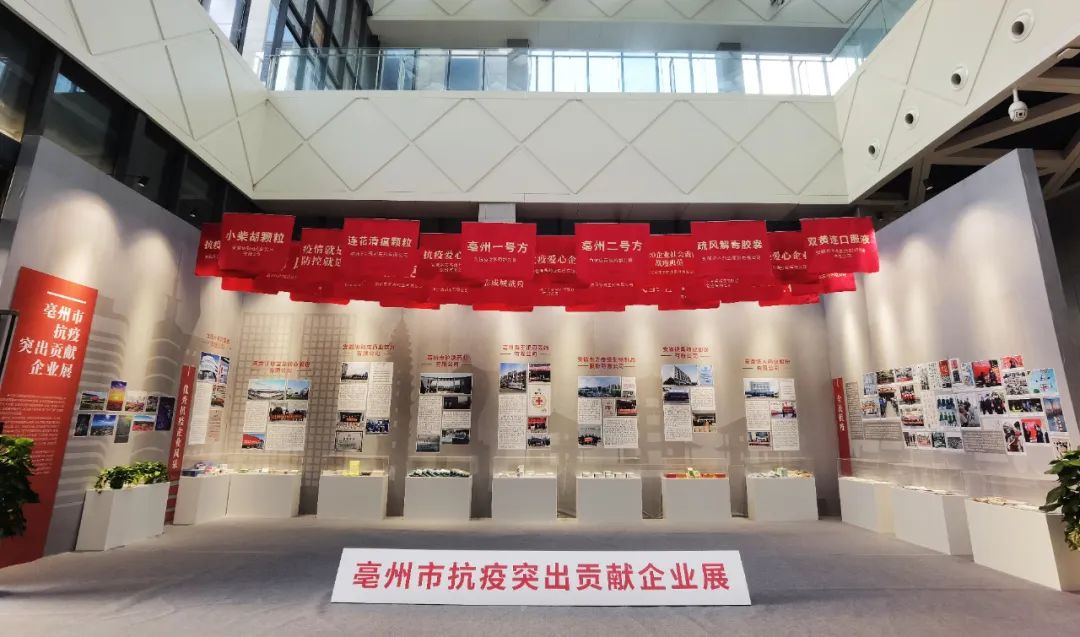 “亳州市抗疫突出贡献企业展”&“中医药文物展”