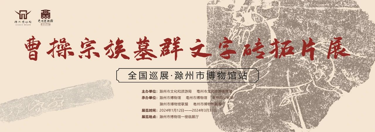 曹操宗族墓群文字砖拓片全国巡展——滁州站