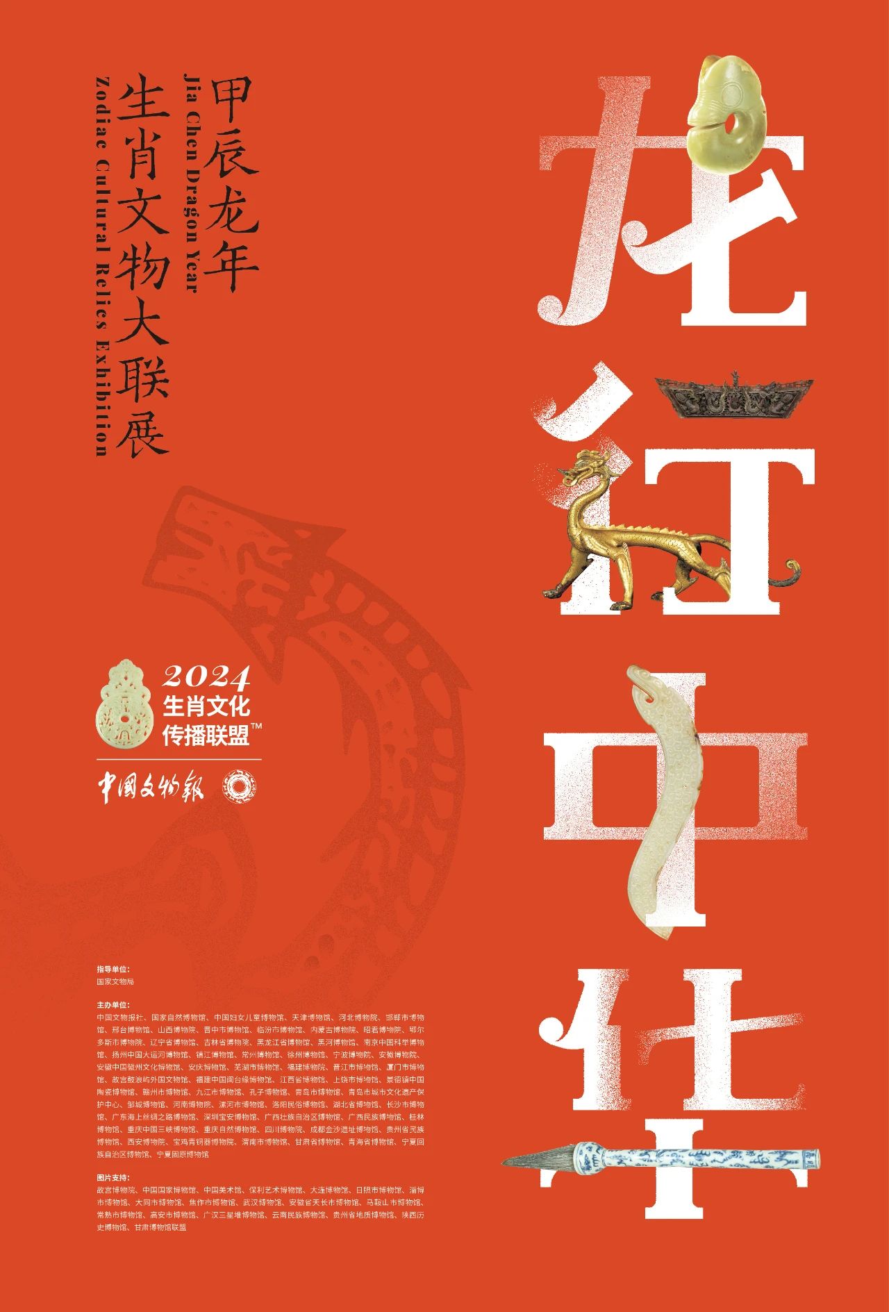 展讯 | “龙行中华”—— 甲辰龙年生肖文物大联展（一） 