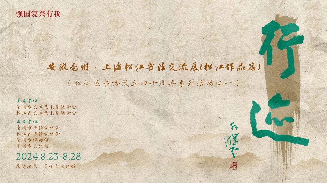 展讯 | 强国复兴有我——“行迹”安徽亳州·上海松江书法交流展（松江作品篇）即将开幕