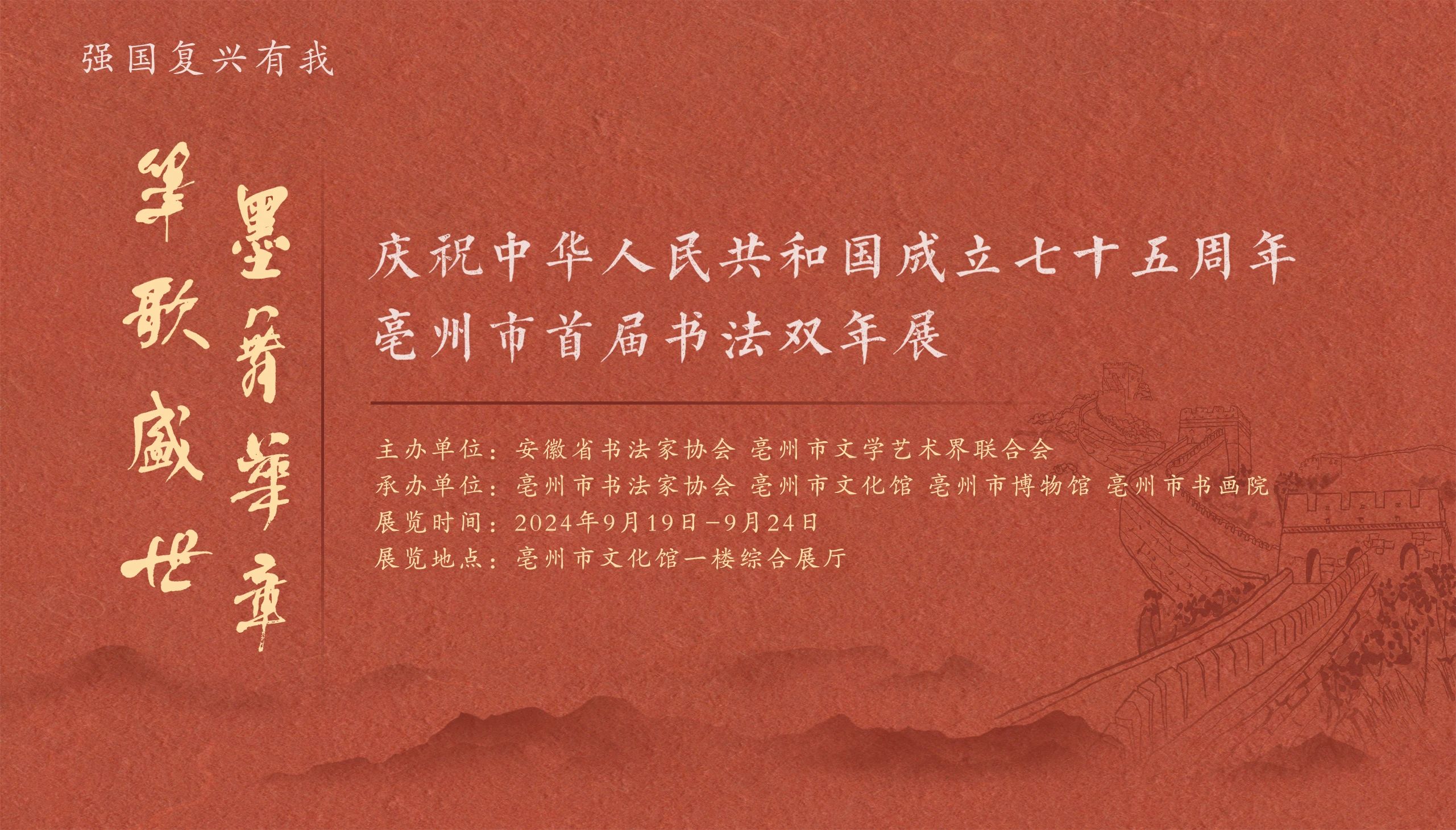展讯 | “笔歌盛世 墨舞华章”——庆祝中华人民共和国成立七十五周年亳州市首届书法双年展今日开幕 