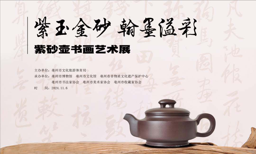 展讯丨紫玉金砂 翰墨溢彩——紫砂壶书画艺术展 亳州市博物馆   