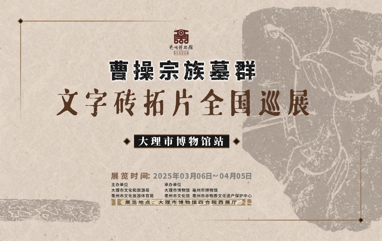 曹操宗族墓群文字砖拓片全国巡展——大理站 