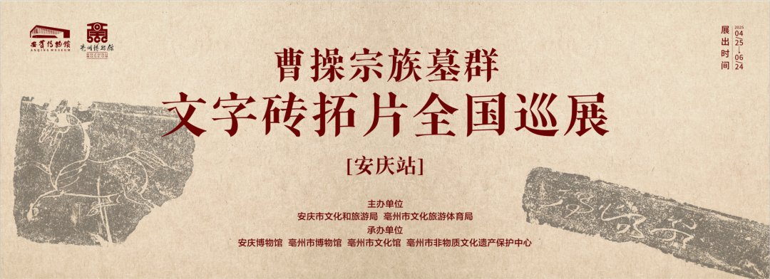 曹操宗族墓群文字砖拓片全国巡展——安庆站 