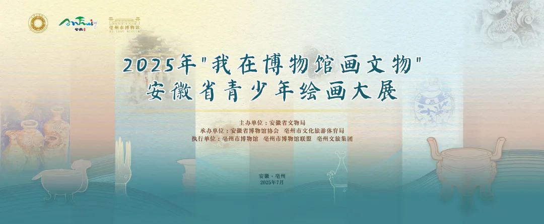 2025年“我在博物馆画文物”安徽省青少年绘画大展在亳州举办