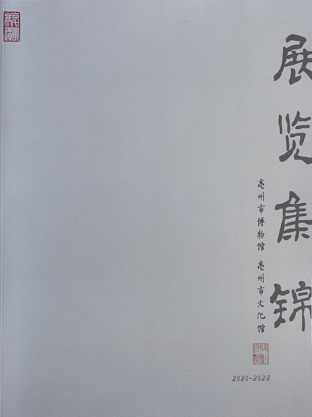《2020-2022年亳州市博物馆 亳州市文化馆展览集锦》