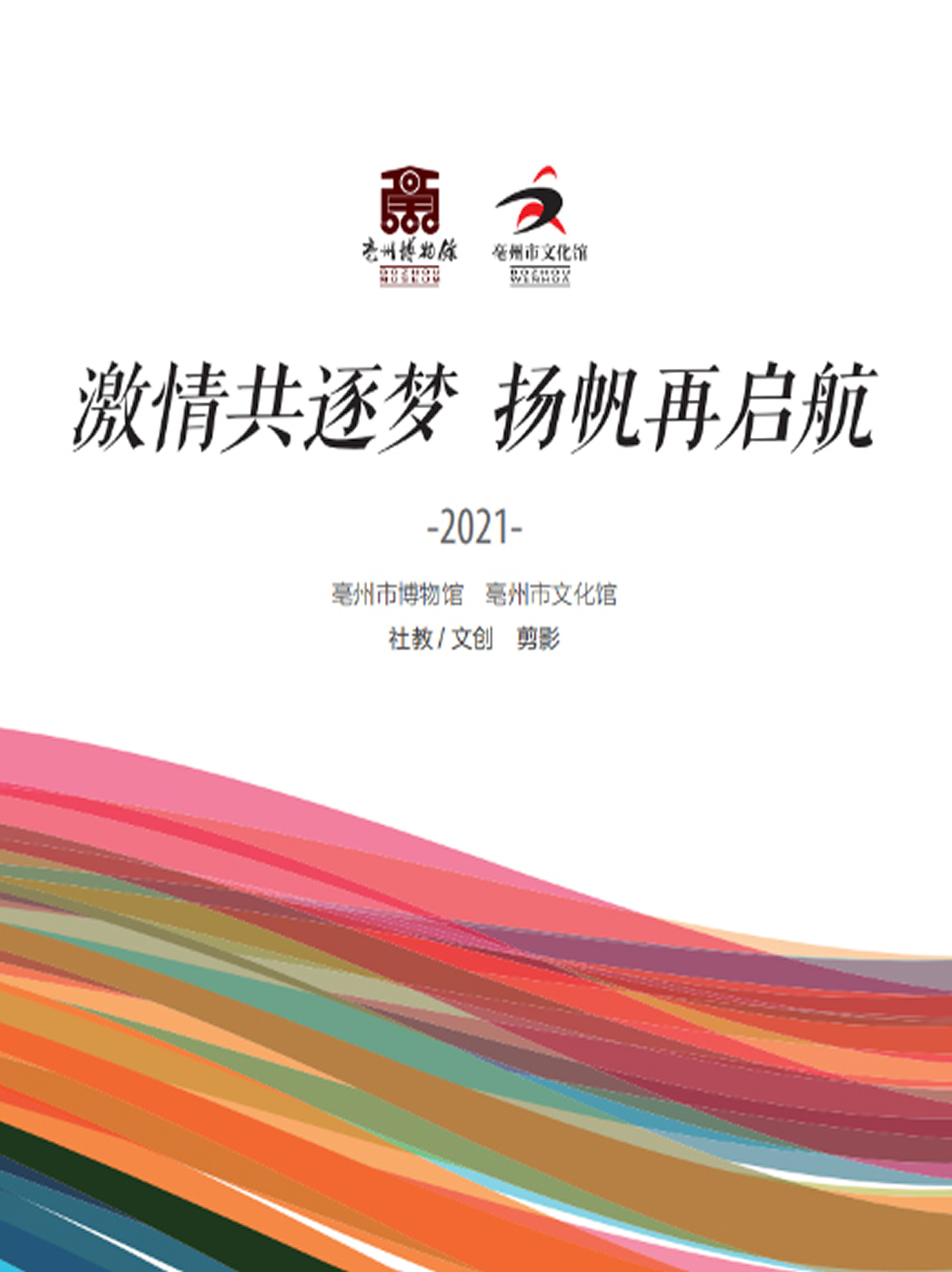 《激情共逐梦 扬帆再起航》